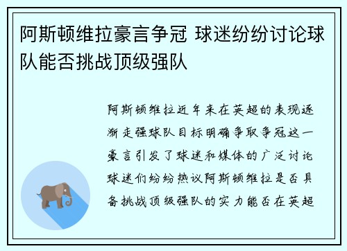 阿斯顿维拉豪言争冠 球迷纷纷讨论球队能否挑战顶级强队