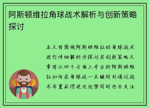 阿斯顿维拉角球战术解析与创新策略探讨 阿斯顿维拉角球战术解析与创新策略探讨