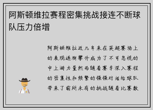 阿斯顿维拉赛程密集挑战接连不断球队压力倍增