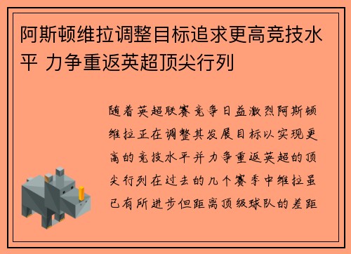 阿斯顿维拉调整目标追求更高竞技水平 力争重返英超顶尖行列