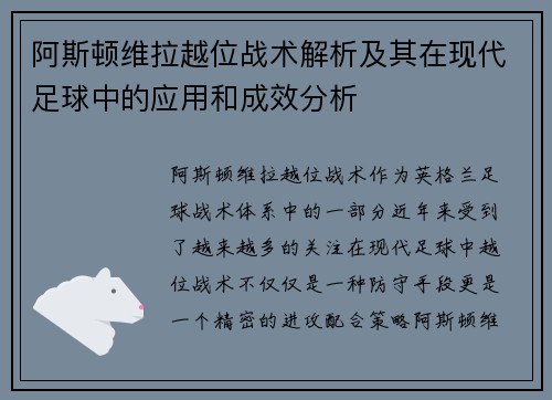阿斯顿维拉越位战术解析及其在现代足球中的应用和成效分析