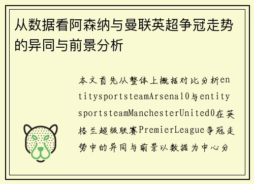 从数据看阿森纳与曼联英超争冠走势的异同与前景分析